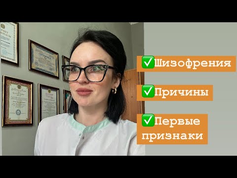 Шизофрения.Причины. Первые проявления