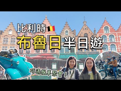 🇧🇪使用比利時國鐵週末半價票搭火車重返比利時中世紀古城-布魯日半日遊🏰｜必訪景點-愛之湖、葡萄園皇家貝居安會院、聖母教堂、玫瑰碼頭、市集廣場、布魯日鐘樓｜比法西自由行🇧🇪🇫🇷🇪🇸EP05｜芒果這一家🥭