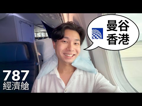 曼谷飛香港有新嘅航空公司進駐❗️ 美國聯合航空波音 787-9 經濟艙