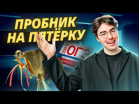 Разбор пробника ОГЭ по биологии 2025 на 5 | Умскул
