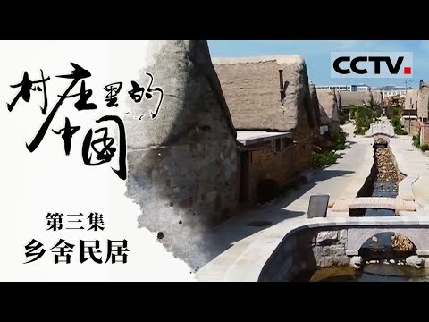 《村庄里的中国》03 乡舍民居：中国人在这片土地上开枝散叶 千姿百态的乡舍民居是大地上充满生命力的家园【CCTV纪录】