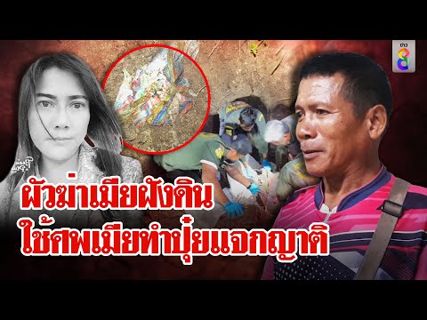 ผัวซาดิสม์ ตีหน้าเศร้าเมียหาย 8 เดือน ความแตกที่แท้อยู่กินกับศพ | ลุยชนข่าว | 30 มี.ค. 67