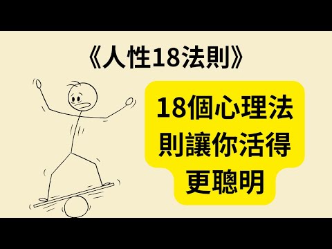 別再被人性套路!18個心理法則讓你活得更聰明 《人性18法則》《The Laws of Human Nature》