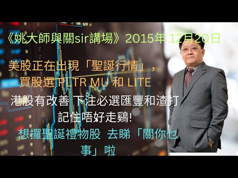 美股正在出現「聖誕行情」，買股選 PLTR MU 和 LITE // 港股有改善 下注必選匯豐和渣打 唔好走鷄!// 想攞聖誕禮物股   睇「關係乜事」啦!
