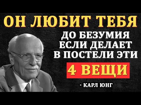 “4 Вещи, Которые Мужчина Делает В Постели, Только Когда Он Глубоко Влюблён — Карл Юнг”