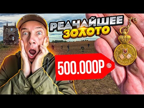 Копатели в шоке! Нашли Золото на Туре от Серого Копателя! Золотая медаль Царской России и рубли!