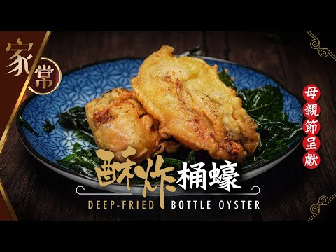 【麻煩哥】😈酥炸 桶蠔 (生蠔) Deep Fried Bottle Oyster | (⭐中文字幕⭐) 帶有「香味」嘅金黃脆皮 (粉都可以有香味!?🤔)詳細做法❗️脆漿調配比例，做脆皮就係咁簡單。
