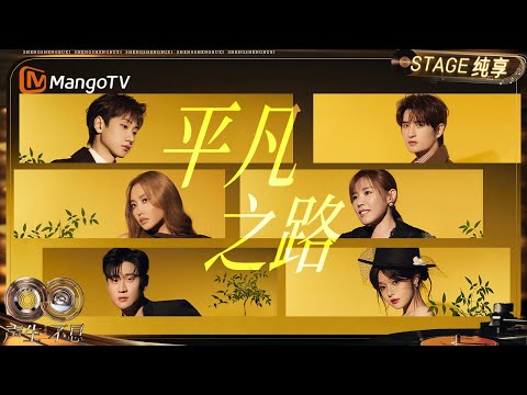 【纯享】#大合唱《平凡之路》⾛过的每条路汇聚起来都是⼀条属于所有华⼈的“平凡之路”｜《声生不息·华流季》Infinity And Beyond·Mandopop｜ MangoTV
