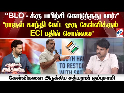 "BLOக்கு பயிற்சி கொடுத்தது யார்?"  "ராகுல் காந்தி கேட்ட ஒரு கேள்விக்கும் ECI பதில் சொல்லல"