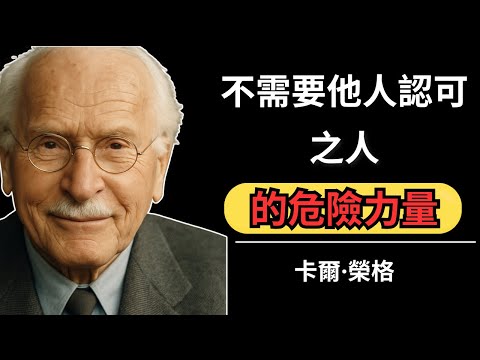 不需要他人認可之人的危險力量 | 卡爾·榮格