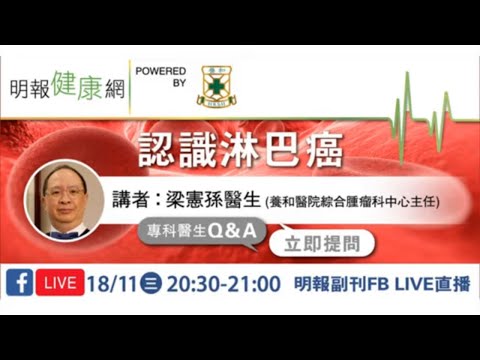 梁憲孫醫生分享淋巴癌成因及治療方法 提防隱形殺手 | 淋巴癌 | 認識淋巴癌 | 養和醫院綜合腫瘤科中心主任暨血液及血液腫瘤科專科醫生  | 【健康講座】
