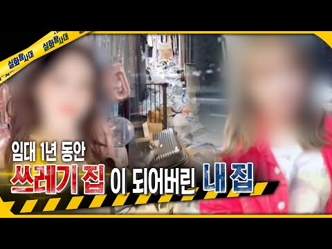 [실화Pick] 쓰레기 집이 되어버린 내 집 사라진 세입자 #실화탐사대 #실화On MBC240125방송