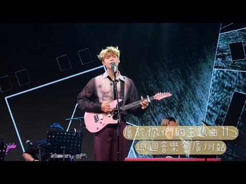 【4K 50P】Archie冼靖峰《勇氣、那個男人、一個人的幸運 、浮誇、灰色軌跡、會再見的》@屬於你們的主題曲Ⅱ」巡迴音樂會廣州站