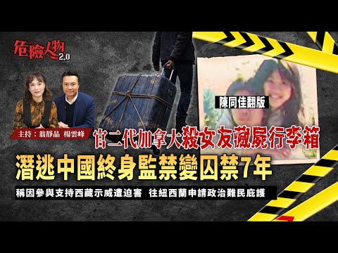 [ EP127 ] 陳同佳翻版 ｜官二代加拿大殺女友藏屍行李箱  潛逃中國終身監禁變囚禁7年｜稱因參與支持西藏示威遭迫害  往紐西蘭申請政治難民庇護｜【第一百二十七集】危險人物2.0