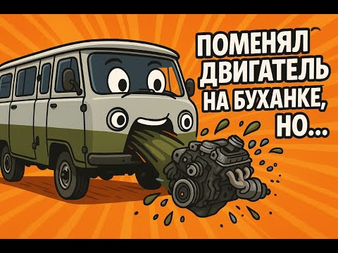 Заменил мотор на УАЗ БУХАНКЕ, но ЧТО-ТО ПОШЛО НЕ ТАК...