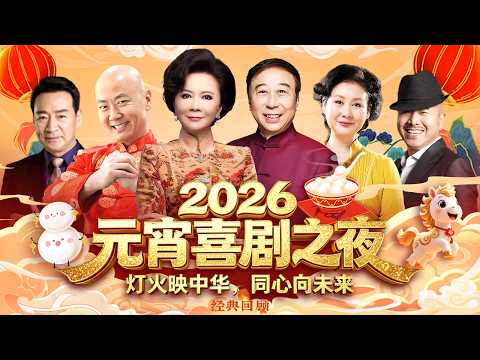 2026元宵夜喜剧大咖来袭!冯巩蔡明玩转喜剧,郭冬临黄晓娟王小利,寇振海亲情加盟,全程笑不停! #冯巩 #蔡明 #郭冬临 #黄晓娟 #王小利 #寇振海