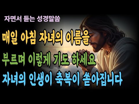 매일 아침 자녀의 이름을 부르며 이렇게 기도 하세요. 자녀의 인생에 축복이 쏟아집니다. | 성경말씀 | 기독교 명언
