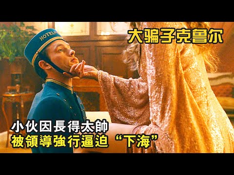 小夥因長得太帥，竟被領導强行逼迫“下海”，搞笑喜劇《大騙子克魯爾的自白》