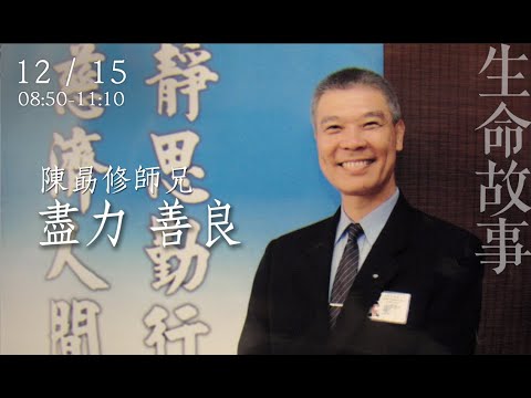 生命故事 盡力 善良 陳勗修20221215