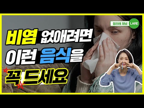 비염 빨리 없애려면 이런 음식 꼭 드세요!~ 비염에 좋은 음식 [정라레]