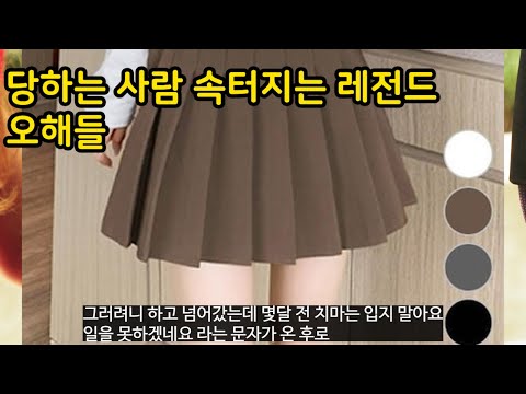 당사자는 속터져 죽는 레전드 오해들