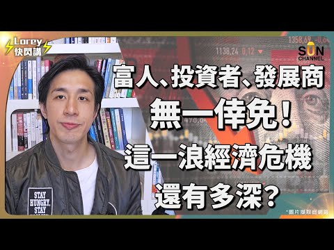 💥【為何連百億富豪都破產？】香港樓市崩盤內幕曝光！經濟衝擊下百億財產瞬間歸零？靠炒賣賺錢根深蒂固，過往愈賺得多而家就愈蝕得多？樓市大跌市下市民應如何重新衡量自己嘅財富？｜Lorey快閃講