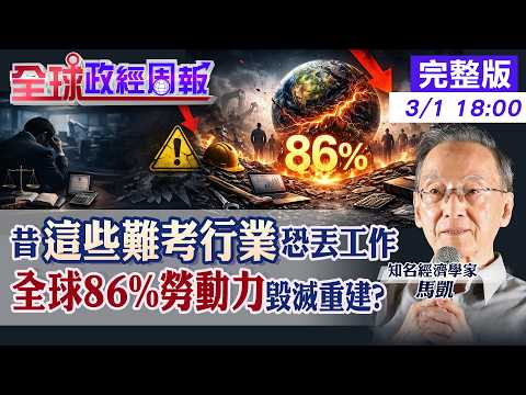 【全球政經周報】AI階級屠殺開始!消失的1億個職位:你會是被清除的那一批嗎?會計師.律師.老師先被砍?誰能走上倖存者之路20260301@中天財經頻道CtiFinance