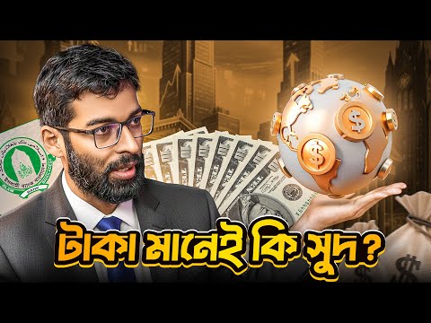 ইসলাম, সুদের রাজত্ব ও গ্লোবাল ফাইন্যান্সের রহস্য । Interactive Adda | Episode 24 | Mohaimin Patowari
