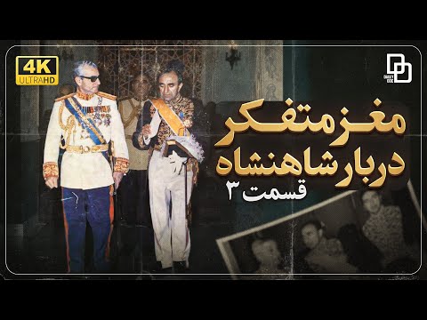 مستند اسدالله علم | قدرت پشت پرده سلطنت پهلوی