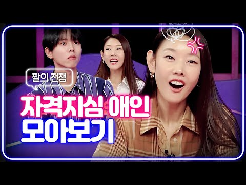 할말하않.. 자격지심 애인 모음 | 📌연참PICK 짤전 모음