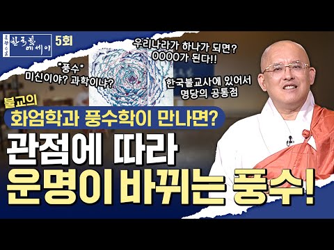 [💥]풍수는 미신일까? 과학일까?#문광스님#한국학 #문한세# [문광스님의 한국학 에세이 5회]