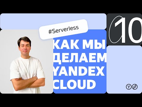Как мы делаем Yandex Cloud — Serverless