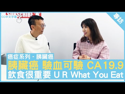 胰臟癌 驗血可驗 CA19.9  飲食很重要 U R What You Eat  #潘智文醫生 臨床腫瘤科專科 - 鄭丹瑞《健康旦》(CC中文字幕)