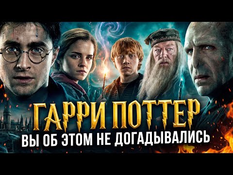 ГАРРИ ПОТТЕР - ВЫ ОБ ЭТОМ НЕ ДОГАДЫВАЛИСЬ! Скандальные факты