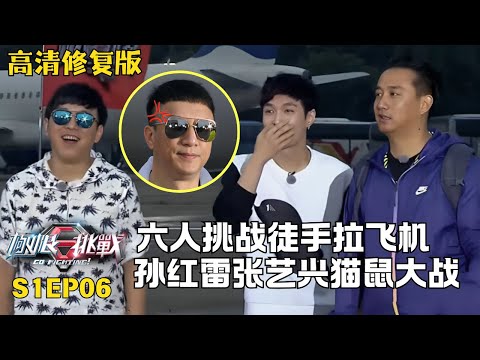男人帮挑战极限徒手拉飞机滑行10米, 孙红雷张艺兴猫鼠游戏上演“变装秀” #极限挑战第一季 S01EP06｜FULL