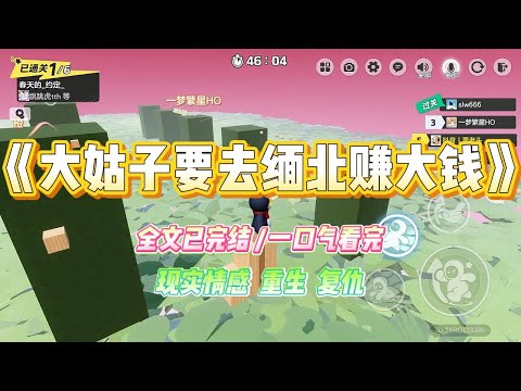 《大姑子要去缅北赚大钱》“嫂子，缅北那边月入五万，我要去发财了！”看着大姑子兴奋的脸，我笑了。#小说 #故事 #爽文 #大女主 #重生 #复仇 #现实情感 #家庭