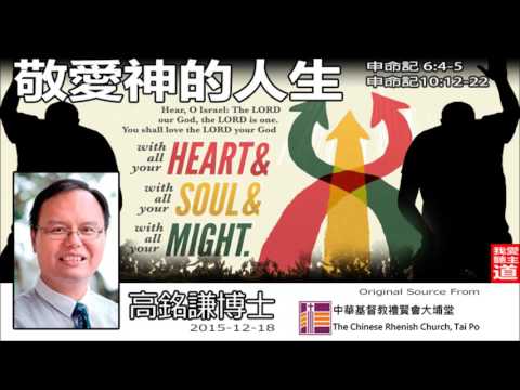 敬愛神的人生(申命記6:4-5;申命記10:12-22) - 高銘謙博士