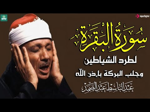 سورة البقرة لحفظ وتحصين المنزل وجلب البركة من أروع ما جود الشيخ عبد الباسط عبدالصمد _ Sourah Baqara