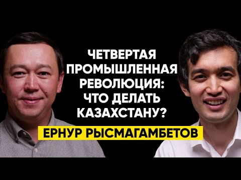 #23 | Ернур Рысмагамбетов: Что делать Казахстану в эпоху четвертой промышленной революции?