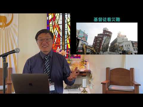 世界上为什么这么多灾难 - 基督徒看灾难 - 劉曉亭牧師 - 主日崇拜 - 04/07/2024 - 圣地亚哥UCSD大学城基督教会 - 为台湾花蓮地震祷告 #施普絡世宣教中心