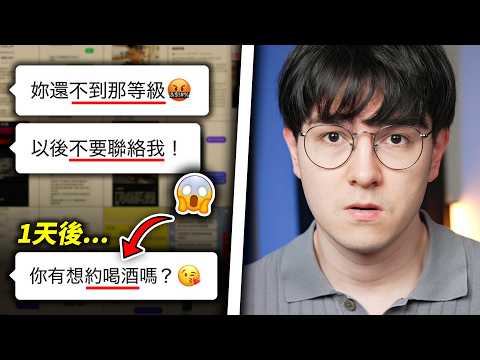 直男行為研究？！我去讀了那些翻車的交友聊天記錄！（比你想像的還要糟糕）