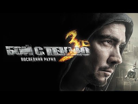 Фильм Бой с тенью 3D: Последний раунд / Спортивная драма