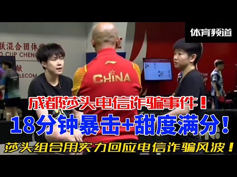 莎头组合电信诈骗风波后强势回归！18分钟暴扣速胜，全场甜度超标，引球迷爆笑欢呼：这是比赛还是偶像剧？#王楚钦 #乒乓 #孙颖莎 #莎头 #5114 #天选混双