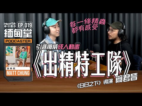 SPOTITALK｜《緬甸堂》｜EP 19 ｜有冇理會過精子嘅感受？｜引進挪威電影《出精特工隊》Spermageddon｜ IT狗班底配音｜《白日之下》導演 簡君晉Lawrence Kan