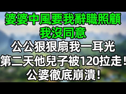 婆婆中風要我辭職回家照顧，我沒同意！公公狠狠扇我一耳光，第二天他兒子被120拉走！公婆徹底崩潰！#深夜淺讀 #夜讀人生 #大橘講故事  #情感故事 #講故事  #幸福生活 #深夜故事