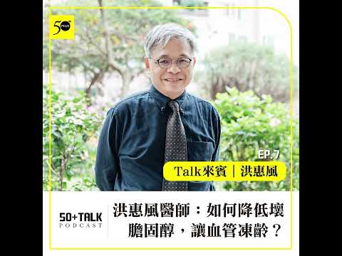 洪惠風醫師：如何降低壞膽固醇，讓血管凍齡？ (ep.07) ｜50+Talk