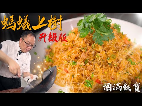 寶哥炮製升級版《螞蟻上樹》蟹膏瑤柱肉碎炒粉絲 | Stir-Fried Glass Noodles with Minced Pork