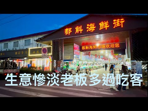台山都斛鎮海鮮街拍攝實況。