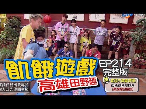 【飢餓遊戲】EP214 高雄田野趣／林義傑、白雲、徐小可、餅乾、陳瑀希、舒子晨、高以馨／完整版_20201220