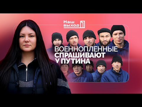 ОБРАЩЕНИЕ ВОЕННОПЛЕННЫХ К ПУТИНУ! ВОПРОСЫ НА ПРЯМУЮ ЛИНИЮ ПРЕЗИДЕНТА РФ
